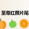 至尊紅顏片尾曲太難聽了（至尊紅顏片尾曲）