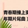 青春期撞上更年期插曲純音樂（青春期撞上更年期片尾曲）