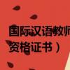 國際漢語教師資格證報考條件（對外漢語教師資格證書）