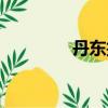 丹東折扣店（丹東團購網）