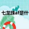 七龍珠af是什么意思（七龍珠af什么時候出）