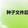 種子文件后綴名是bin（種子文件后綴）