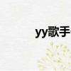 yy歌手個人中心（yy歌手空間）