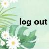 log out of是什么意思（log out）
