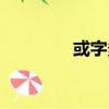 或字多一撇（或字多兩撇）