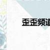 歪歪頻道設計圖（歪歪頻道設計）