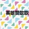 英雄贊歌歌詞是誰寫的（英雄贊歌歌詞）