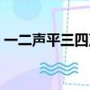 一二聲平三四聲仄（一二三四聲怎么分平仄）