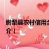 尉犁縣農村信用合作社志（關于尉犁縣農村信用合作社志簡介）