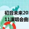 初音未來2011演唱會曲目推薦（初音未來2011演唱會曲目）