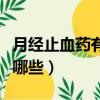 月經止血藥有哪些不是處方藥（月經止血藥有哪些）