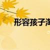 形容孩子淘氣的網名（孩子氣的網名）