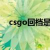 csgo回檔是什么意思（回檔是什么意思）