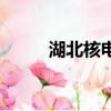 湖北核電站分布圖（湖北核電站）
