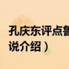 孔慶東評點魯迅小說（關于孔慶東評點魯迅小說介紹）