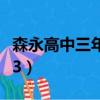 森永高中三年二組電視劇（森永高中三年二組3）