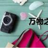 萬物之園是哪里（萬物之園）