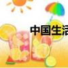 中國生活向導網（中國生活向導）