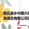 尉氏縣鄉村振興開發建設有限公司（關于尉氏縣鄉村振興開發建設有限公司簡介）