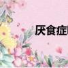 厭食癥吧喜歡小腹（厭食癥吧）