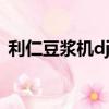 利仁豆漿機dj-2003c 說明書（利仁豆漿機）