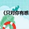 《只對你有感覺》舞蹈（只對你有感覺舞蹈）