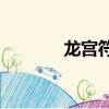 龍宮符石組合（ps符石組合）