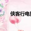 俠客行電影在線播放（俠客行 電影）