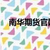 南華期貨官網 軟件（南華期貨模擬軟件）