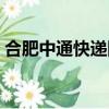 合肥中通快遞網點電話（合肥匯通快遞電話）