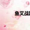 魚叉戰網 開荒公告（魚叉戰網）