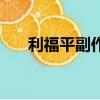 利福平副作用大不大（利福平副作用）