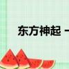 東方神起 一日月（東方神起夜心萬萬）