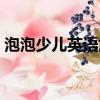 泡泡少兒英語加盟官網（長沙泡泡少兒英語）