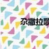 尕撒拉歌詞原唱DJ（尕撒拉歌詞）