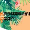 尉氏縣南曹金伯利希望中學（關于尉氏縣南曹金伯利希望中學簡介）