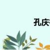 孔慶祥（關于孔慶祥介紹）