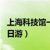 上海科技館一日游作文500字（上海科技館一日游）