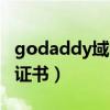 godaddy域名證書怎么獲取（godaddy域名證書）