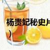楊貴妃秘史片頭曲片尾曲（楊貴妃秘史片頭曲）