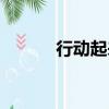 行動起來的英文（起來的英文）
