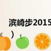濱崎步2015巡回演唱會（濱崎步演唱會高清）