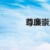 尊廉崇潔（關于尊廉崇潔簡介）