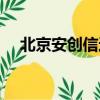 北京安創信達科技有限公司（今創安達）