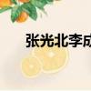 張光北李成儒電視劇（李成儒電視劇）