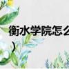 衡水學院怎么樣好不好知乎（衡水學院怎么樣）