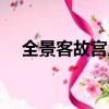 全景客故宮虛擬游（北京故宮虛擬旅游）