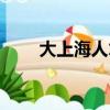 大上海人才網招聘（大上海招聘網）