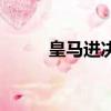 皇馬進決賽靠運氣（皇馬進決賽）