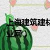 上海建筑建材業網上辦事大廳（上海建筑建材業網）